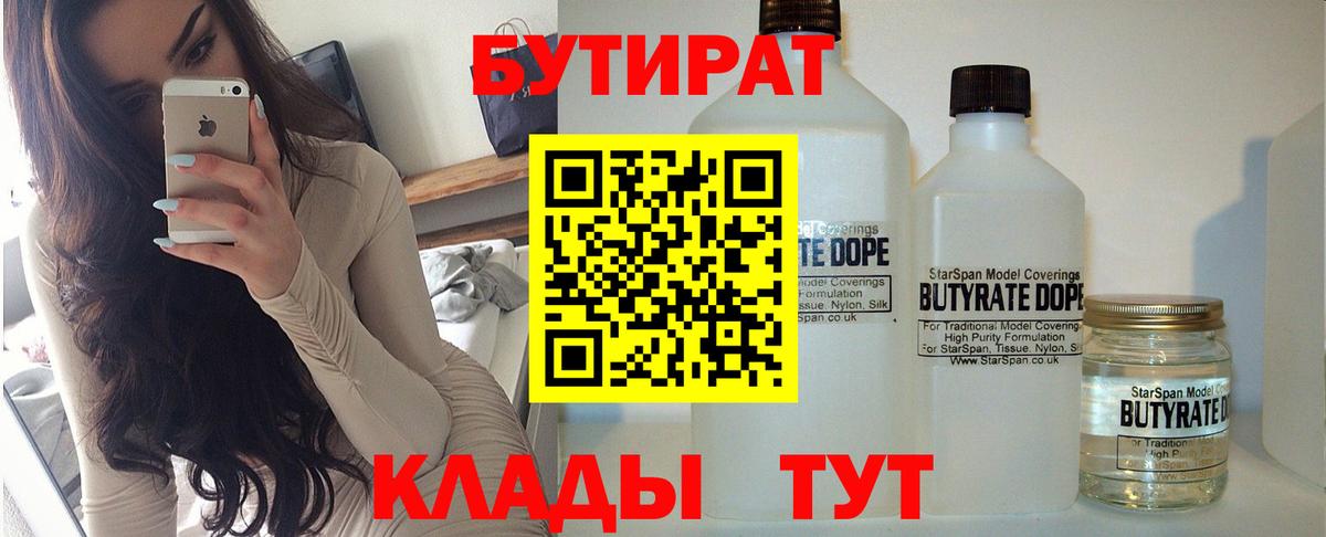 БУТИРАТ  БУТИРАТ 99%  Вход с VPN  Лесозаводск 