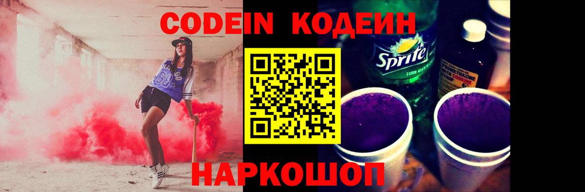 Лесозаводск  Codein Purple Drank  Вход с VPN  Кодеин Purple Drank 
